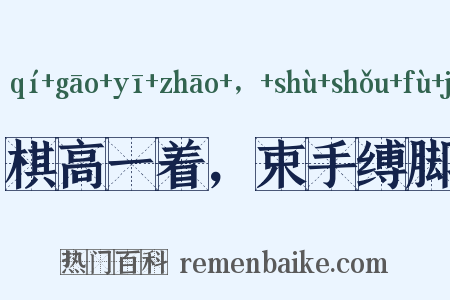 棋高一着，束手缚脚是什么意思的图片